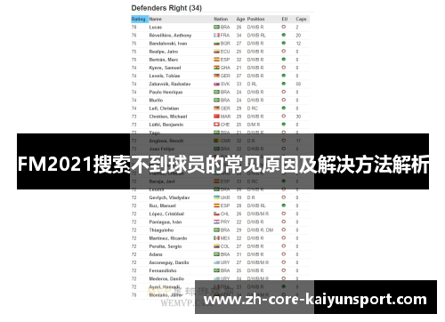 FM2021搜索不到球员的常见原因及解决方法解析