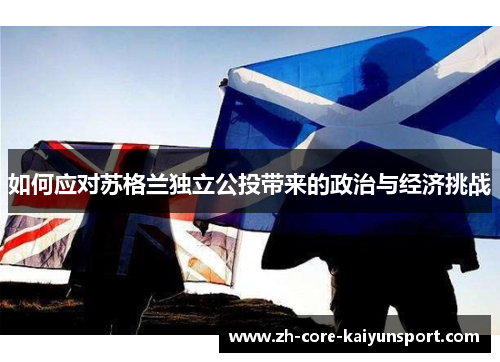 如何应对苏格兰独立公投带来的政治与经济挑战