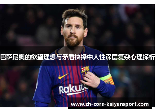 巴萨尼奥的欲望理想与矛盾抉择中人性深层复杂心理探析