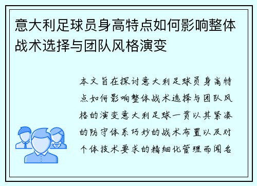 意大利足球员身高特点如何影响整体战术选择与团队风格演变 意大利足球员身高特点如何影响整体战术选择与团队风格演变