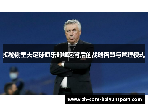 揭秘谢里夫足球俱乐部崛起背后的战略智慧与管理模式