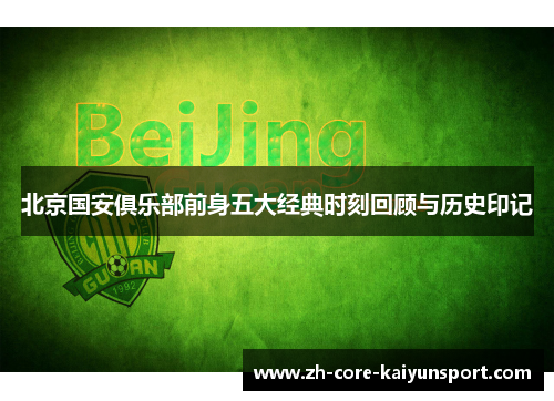 北京国安俱乐部前身五大经典时刻回顾与历史印记