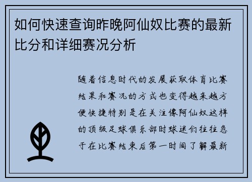 如何快速查询昨晚阿仙奴比赛的最新比分和详细赛况分析