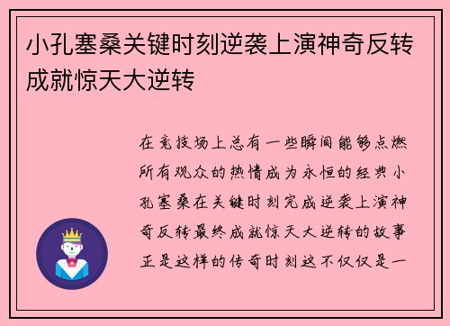 小孔塞桑关键时刻逆袭上演神奇反转成就惊天大逆转