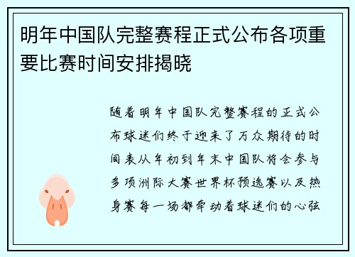 明年中国队完整赛程正式公布各项重要比赛时间安排揭晓