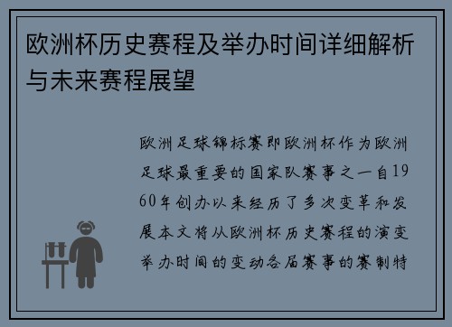 欧洲杯历史赛程及举办时间详细解析与未来赛程展望