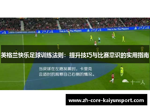 英格兰快乐足球训练法则：提升技巧与比赛意识的实用指南