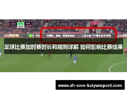 足球比赛加时赛时长和规则详解 如何影响比赛结果