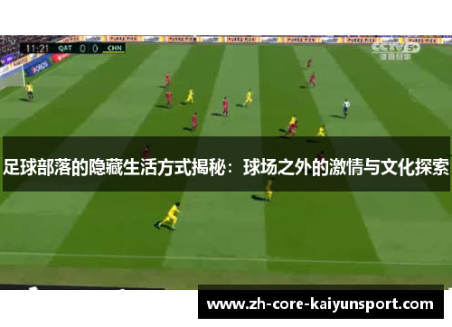 足球部落的隐藏生活方式揭秘：球场之外的激情与文化探索