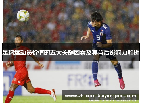 足球运动员价值的五大关键因素及其背后影响力解析