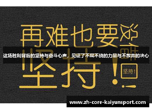 这场胜利背后的坚持与奋斗心声，见证了不屈不挠的力量与不放弃的决心