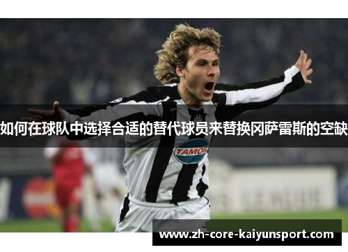 如何在球队中选择合适的替代球员来替换冈萨雷斯的空缺