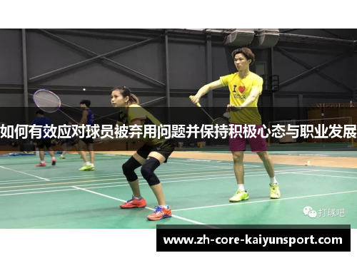 如何有效应对球员被弃用问题并保持积极心态与职业发展