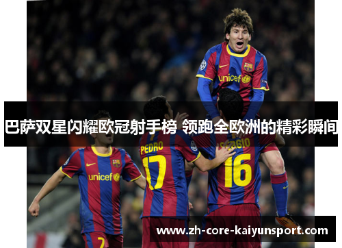 巴萨双星闪耀欧冠射手榜 领跑全欧洲的精彩瞬间