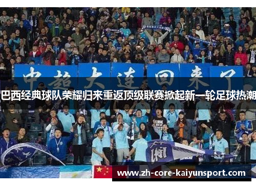 巴西经典球队荣耀归来重返顶级联赛掀起新一轮足球热潮 巴西经典球队荣耀归来重返顶级联赛掀起新一轮足球热潮