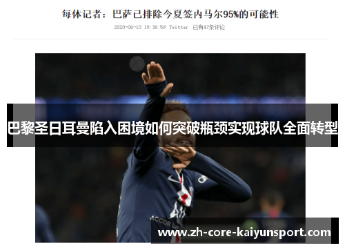 巴黎圣日耳曼陷入困境如何突破瓶颈实现球队全面转型 巴黎圣日耳曼陷入困境如何突破瓶颈实现球队全面转型