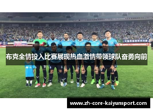 布克全情投入比赛展现热血激情带领球队奋勇向前 布克全情投入比赛展现热血激情带领球队奋勇向前