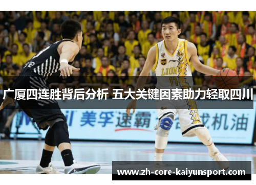 广厦四连胜背后分析 五大关键因素助力轻取四川