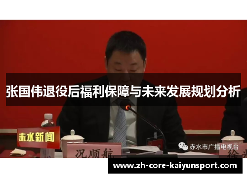 张国伟退役后福利保障与未来发展规划分析