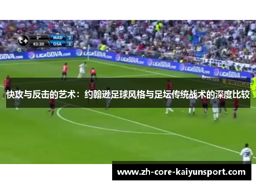 快攻与反击的艺术:约翰逊足球风格与足坛传统战术的深度比较 快攻与反击的艺术:约翰逊足球风格与足坛传统战术的深度比较