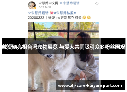 戴资颖亮相台湾宠物展览 与爱犬共同吸引众多粉丝围观