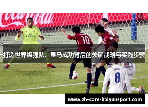 打造世界级强队：皇马成功背后的关键战略与实践步骤