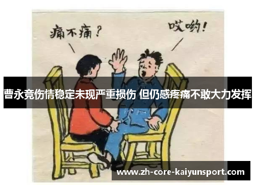 曹永竞伤情稳定未现严重损伤 但仍感疼痛不敢大力发挥