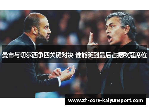 曼市与切尔西争四关键对决 谁能笑到最后占据欧冠席位