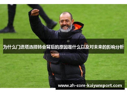 为什么门迭塔选择转会背后的原因是什么以及对未来的影响分析
