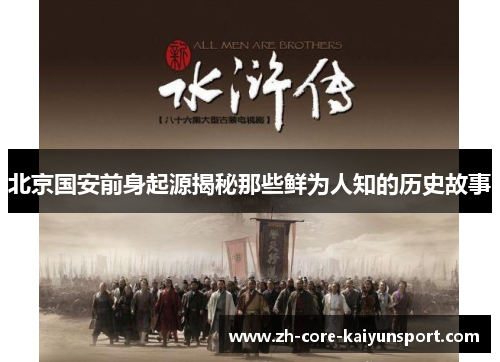 北京国安前身起源揭秘那些鲜为人知的历史故事 北京国安前身起源揭秘那些鲜为人知的历史故事