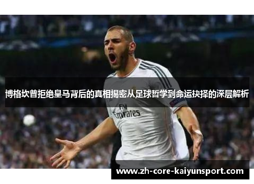博格坎普拒绝皇马背后的真相揭密从足球哲学到命运抉择的深层解析