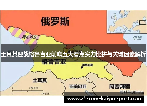 土耳其迎战格鲁吉亚前瞻五大看点实力比拼与关键因素解析