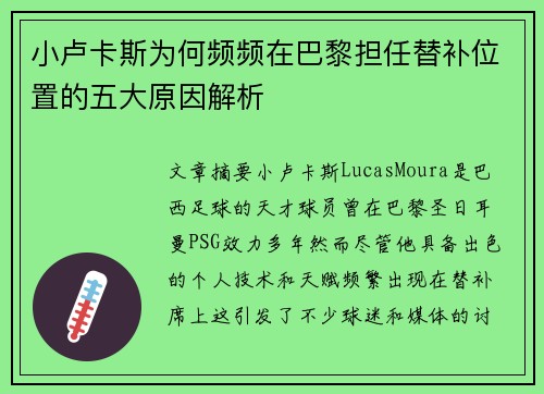 小卢卡斯为何频频在巴黎担任替补位置的五大原因解析
