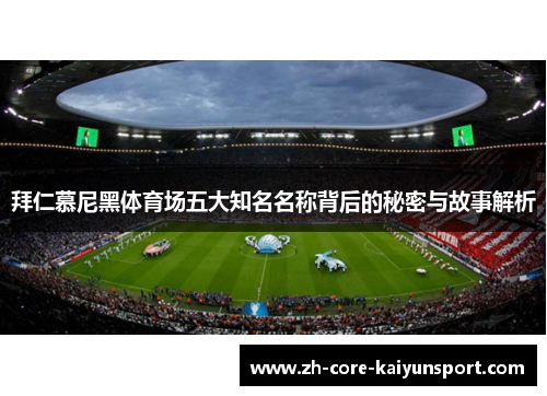 拜仁慕尼黑体育场五大知名名称背后的秘密与故事解析 拜仁慕尼黑体育场五大知名名称背后的秘密与故事解析