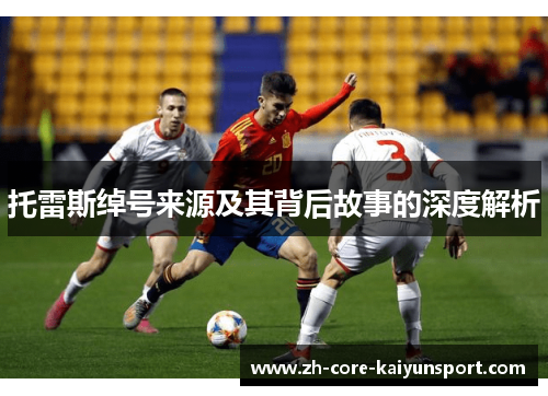 托雷斯绰号来源及其背后故事的深度解析