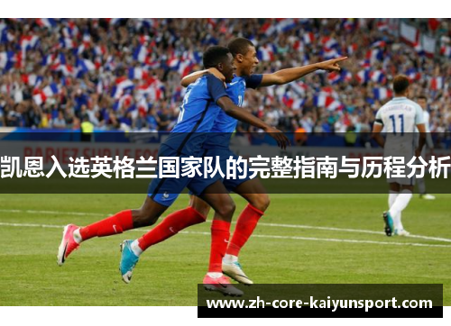 凯恩入选英格兰国家队的完整指南与历程分析