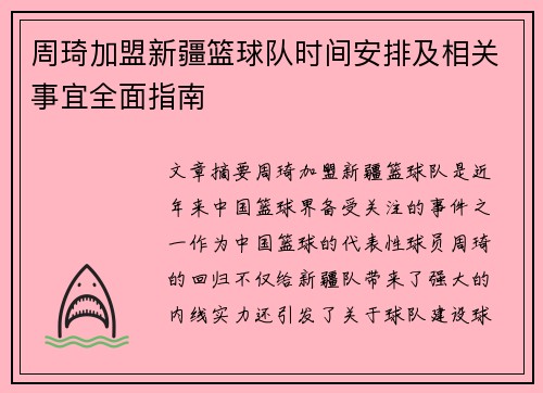 周琦加盟新疆篮球队时间安排及相关事宜全面指南 周琦加盟新疆篮球队时间安排及相关事宜全面指南