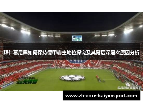 拜仁慕尼黑如何保持德甲霸主地位探究及其背后深层次原因分析