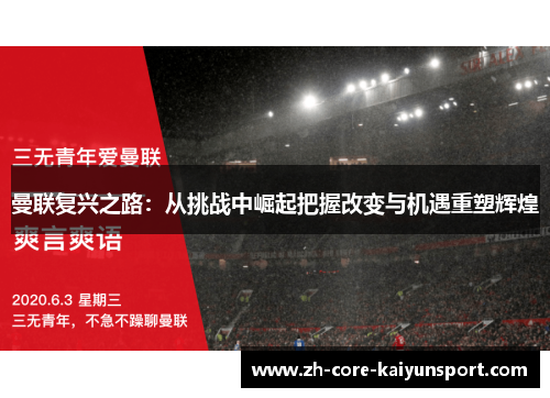曼联复兴之路：从挑战中崛起把握改变与机遇重塑辉煌
