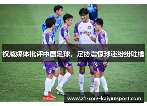 权威媒体批评中国足球，足协震惊球迷纷纷吐槽