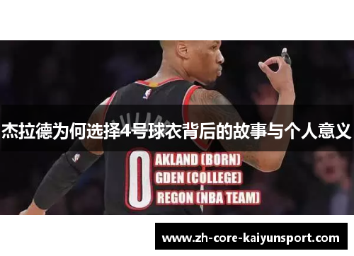 杰拉德为何选择4号球衣背后的故事与个人意义