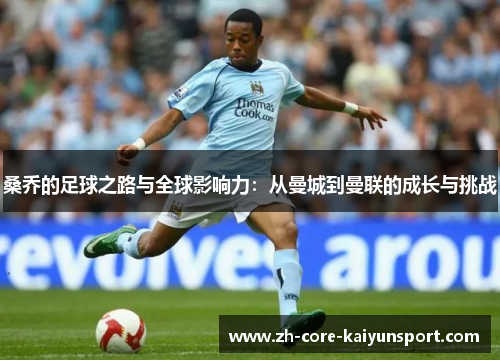 桑乔的足球之路与全球影响力:从曼城到曼联的成长与挑战 桑乔的足球之路与全球影响力:从曼城到曼联的成长与挑战