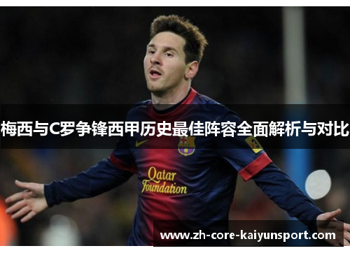 梅西与C罗争锋西甲历史最佳阵容全面解析与对比