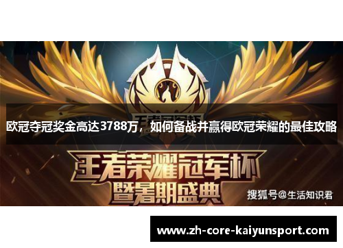 欧冠夺冠奖金高达3788万，如何备战并赢得欧冠荣耀的最佳攻略