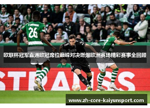 欧联杯冠军直通欧冠席位巅峰对决燃爆欧洲赛场精彩赛事全回顾