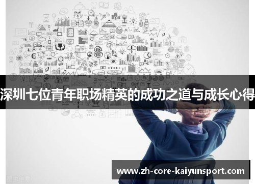 深圳七位青年职场精英的成功之道与成长心得 深圳七位青年职场精英的成功之道与成长心得