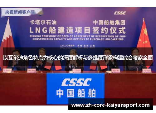 以瓦尔迪角色特点为核心的深度解析与多维度形象构建综合考察全面 以瓦尔迪角色特点为核心的深度解析与多维度形象构建综合考察全面