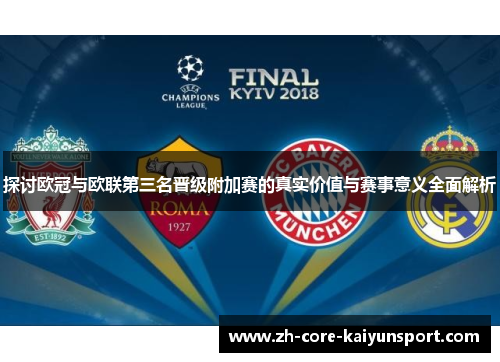 探讨欧冠与欧联第三名晋级附加赛的真实价值与赛事意义全面解析