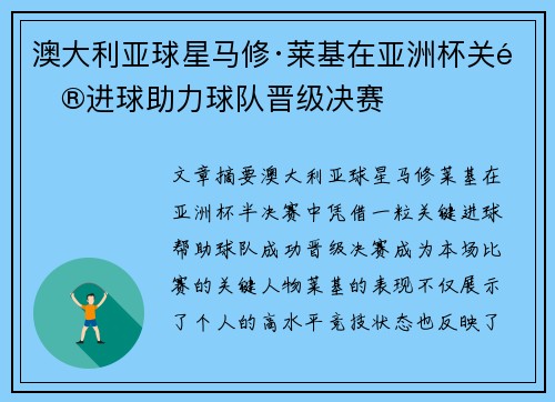 澳大利亚球星马修·莱基在亚洲杯关键进球助力球队晋级决赛 澳大利亚球星马修·莱基在亚洲杯关键进球助力球队晋级决赛