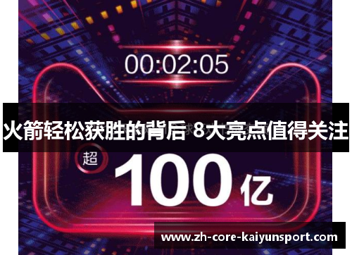 火箭轻松获胜的背后 8大亮点值得关注 火箭轻松获胜的背后 8大亮点值得关注